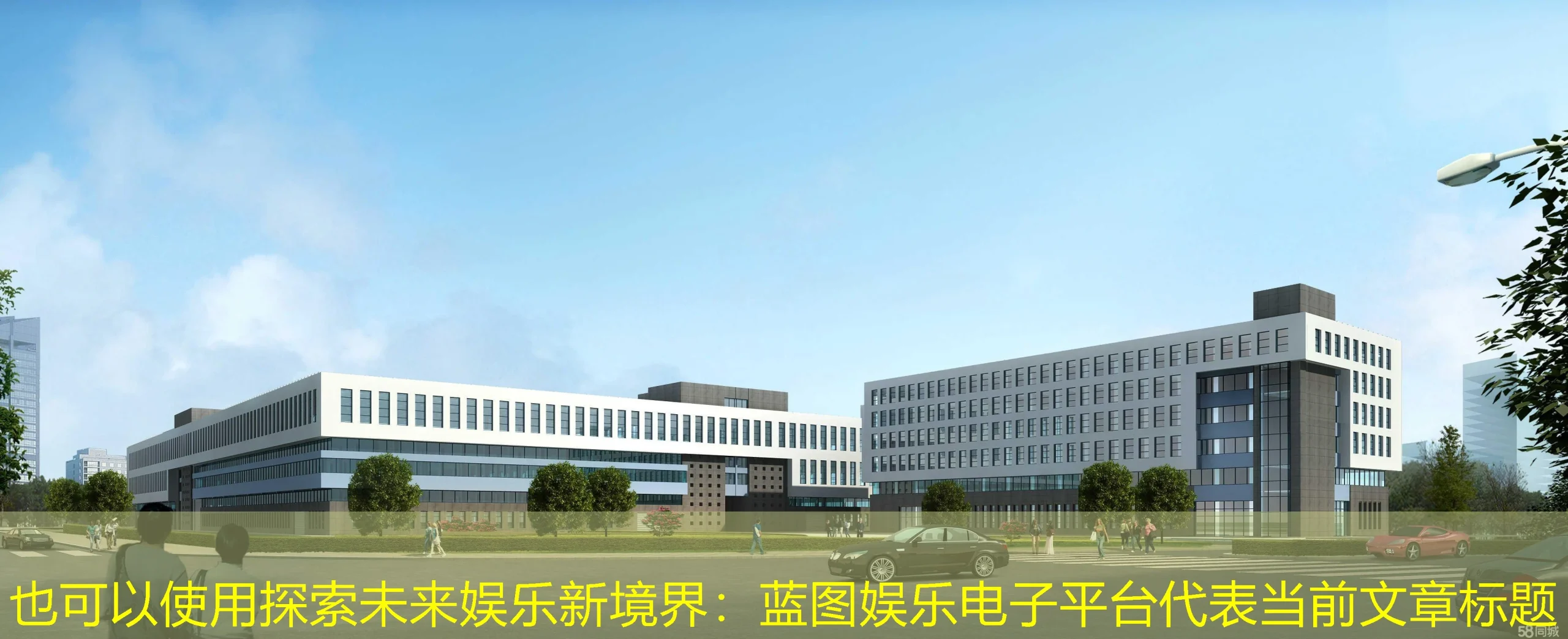 探索未来娱乐新境界：蓝图娱乐电子平台