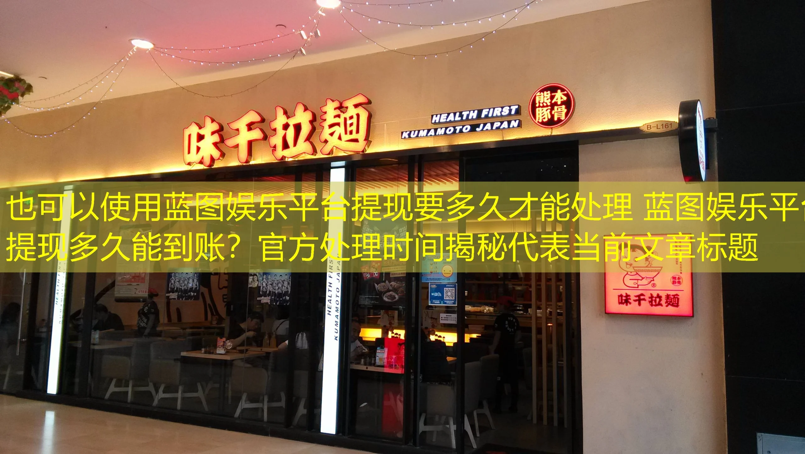 蓝图娱乐平台提现要多久才能处理 蓝图娱乐平台提现多久能到账?官方处理时间揭秘 蓝图娱乐平台提现要多久才能处理 蓝图娱乐平台提现多久能到账?官方处理时间揭秘