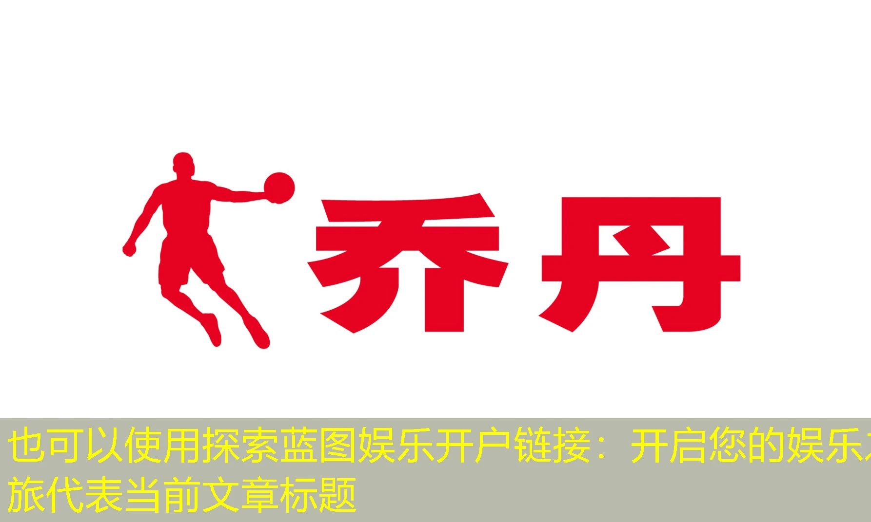 探索蓝图娱乐开户链接：开启您的娱乐之旅