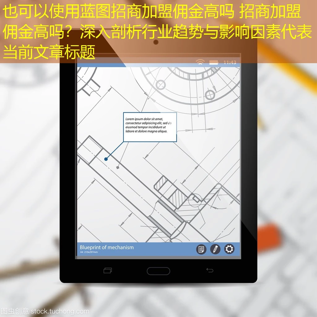蓝图招商加盟佣金高吗 招商加盟佣金高吗？深入剖析行业趋势与影响因素
