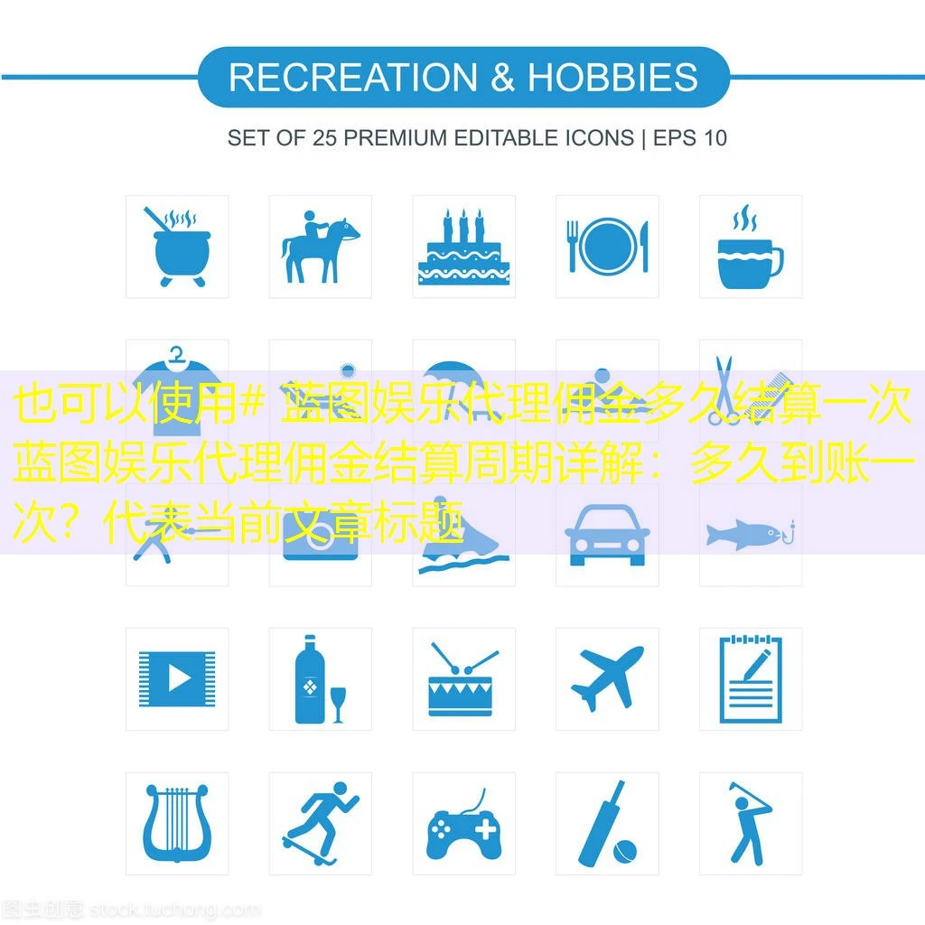 # 蓝图娱乐代理佣金多久结算一次 蓝图娱乐代理佣金结算周期详解:多久到账一次? # 蓝图娱乐代理佣金多久结算一次 蓝图娱乐代理佣金结算周期详解:多久到账一次?