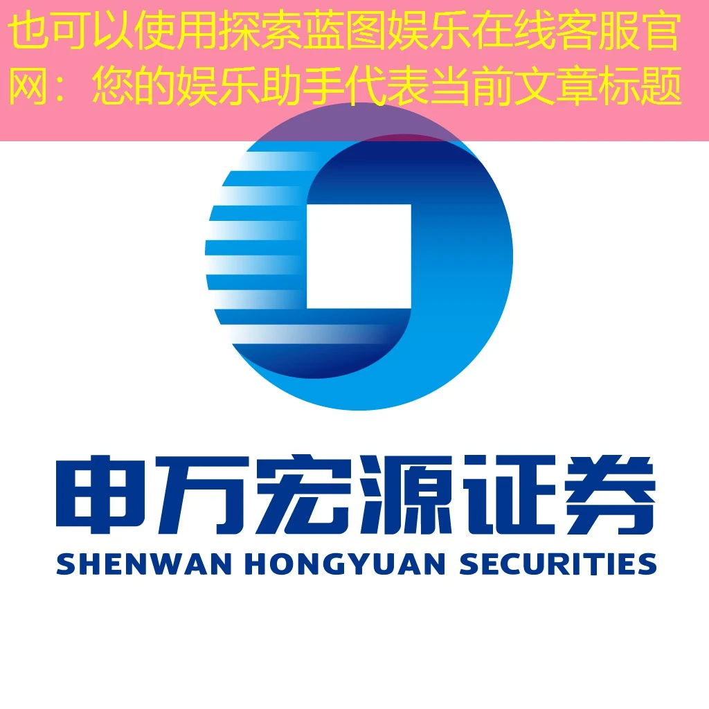 探索蓝图娱乐在线客服官网：您的娱乐助手
