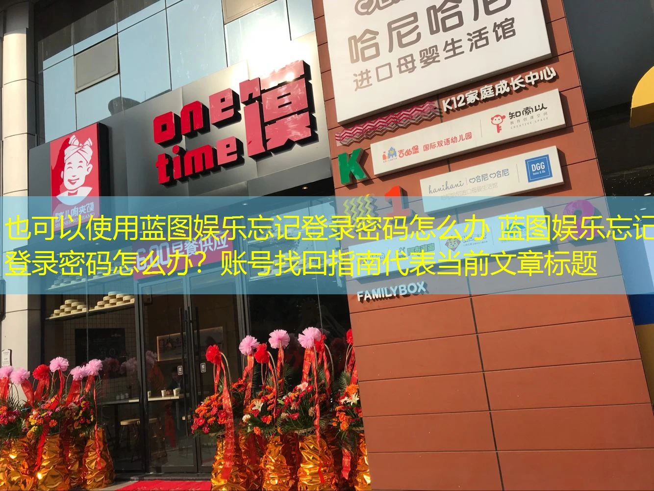 蓝图娱乐忘记登录密码怎么办 蓝图娱乐忘记登录密码怎么办?账号找回指南