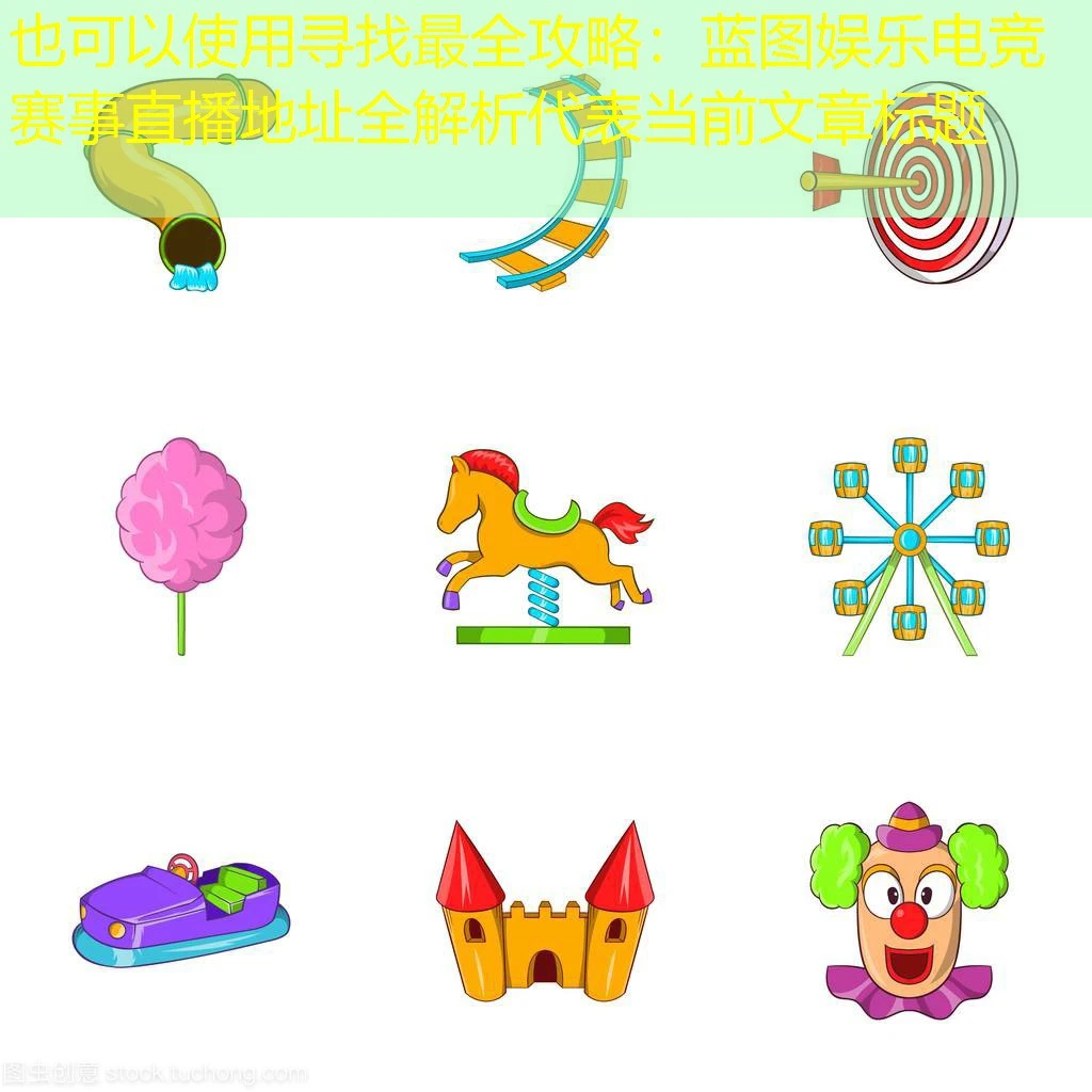 寻找最全攻略：蓝图娱乐电竞赛事直播地址全解析