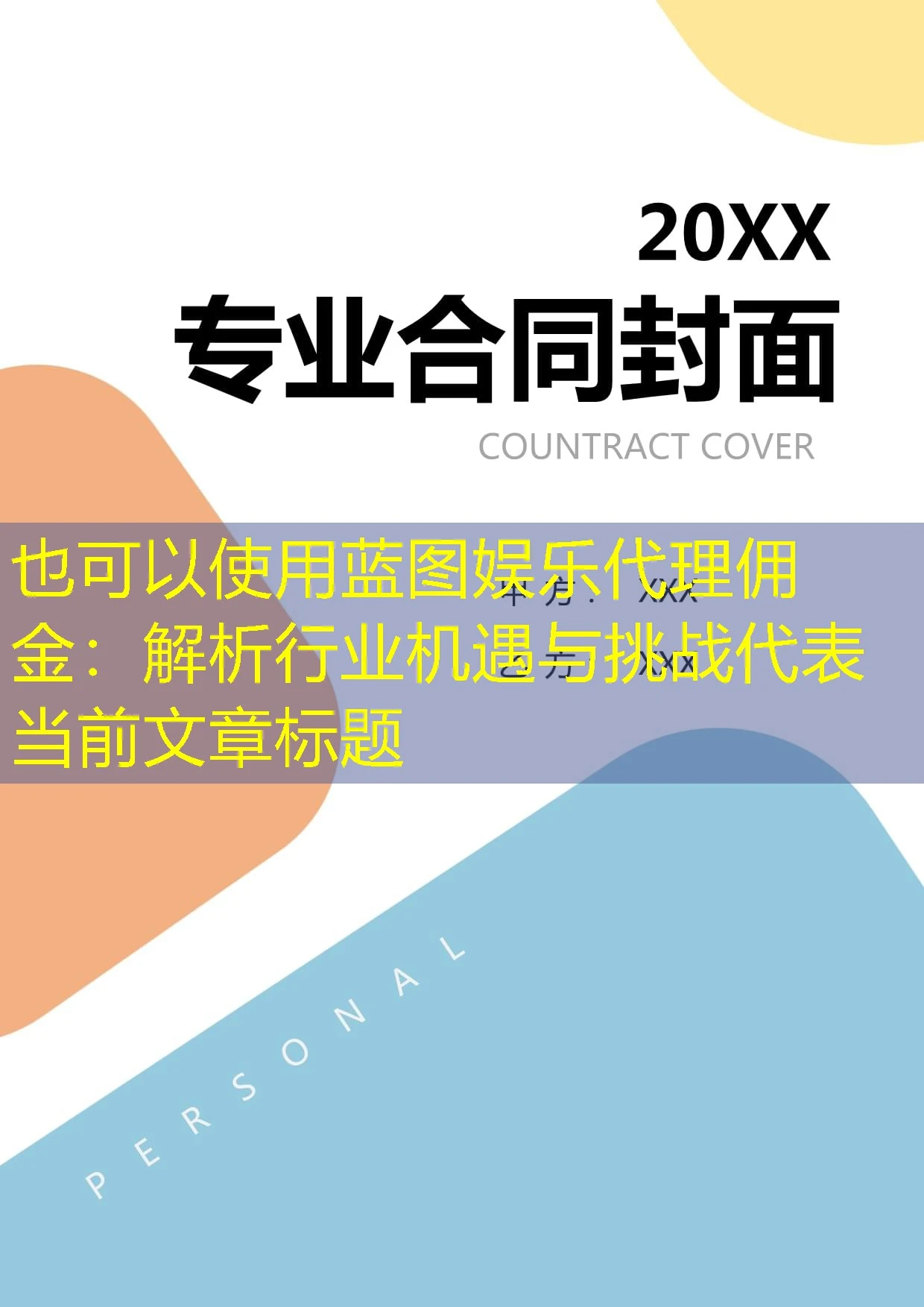 蓝图娱乐代理佣金:解析行业机遇与挑战 蓝图娱乐代理佣金:解析行业机遇与挑战
