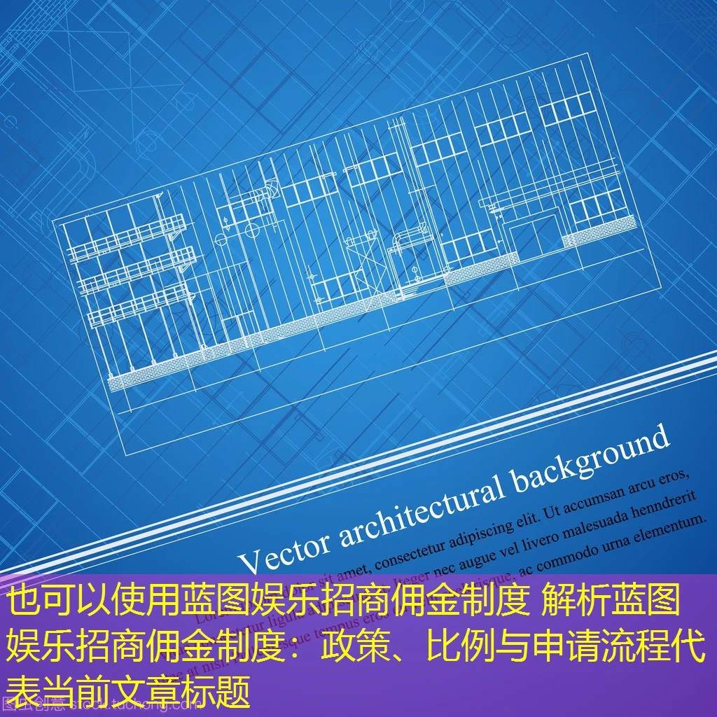 蓝图娱乐招商佣金制度 解析蓝图娱乐招商佣金制度：政策、比例与申请流程