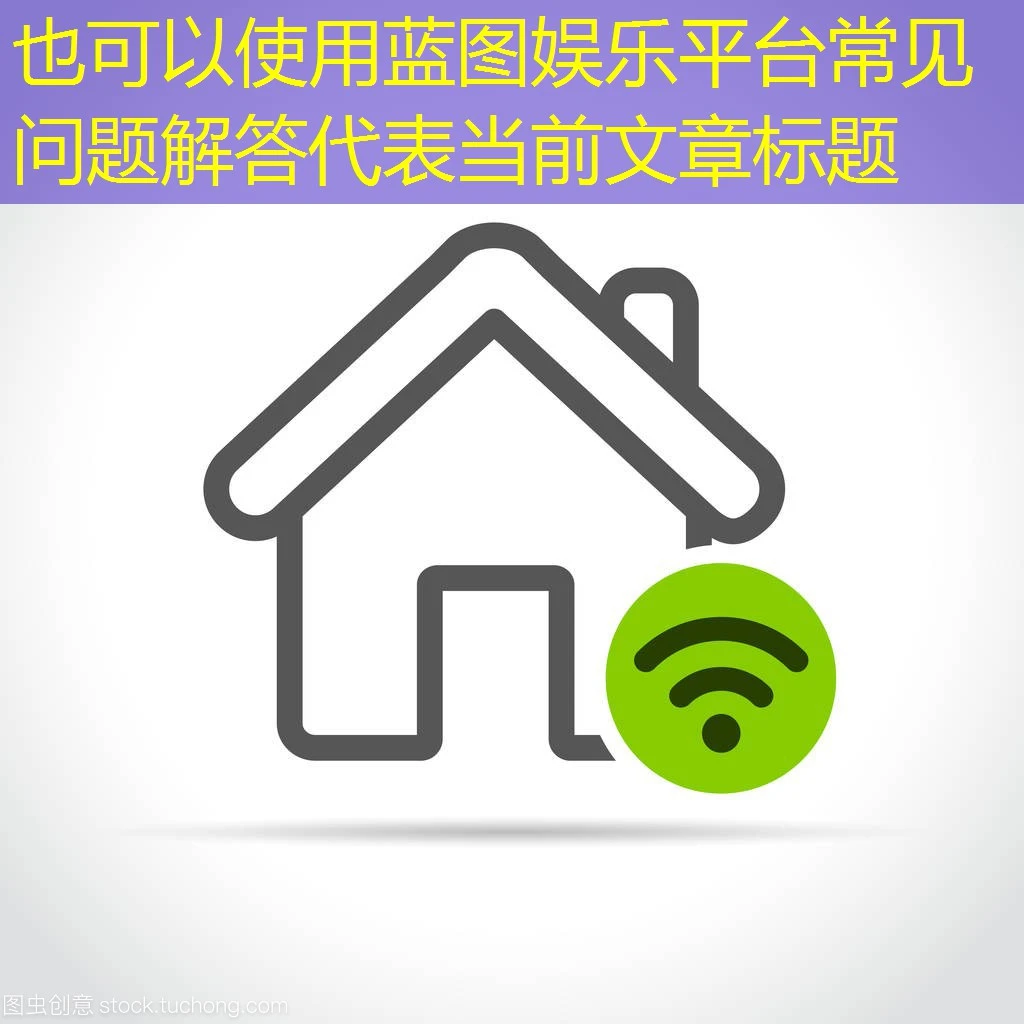 蓝图娱乐平台常见问题解答 蓝图娱乐平台常见问题解答