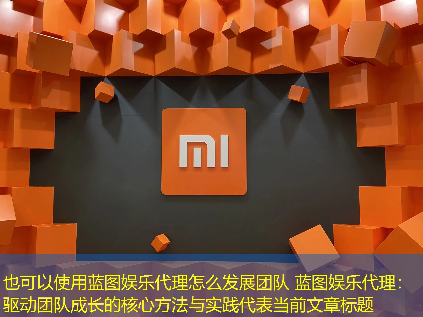 蓝图娱乐代理怎么发展团队 蓝图娱乐代理:驱动团队成长的核心方法与实践 蓝图娱乐代理怎么发展团队 蓝图娱乐代理:驱动团队成长的核心方法与实践