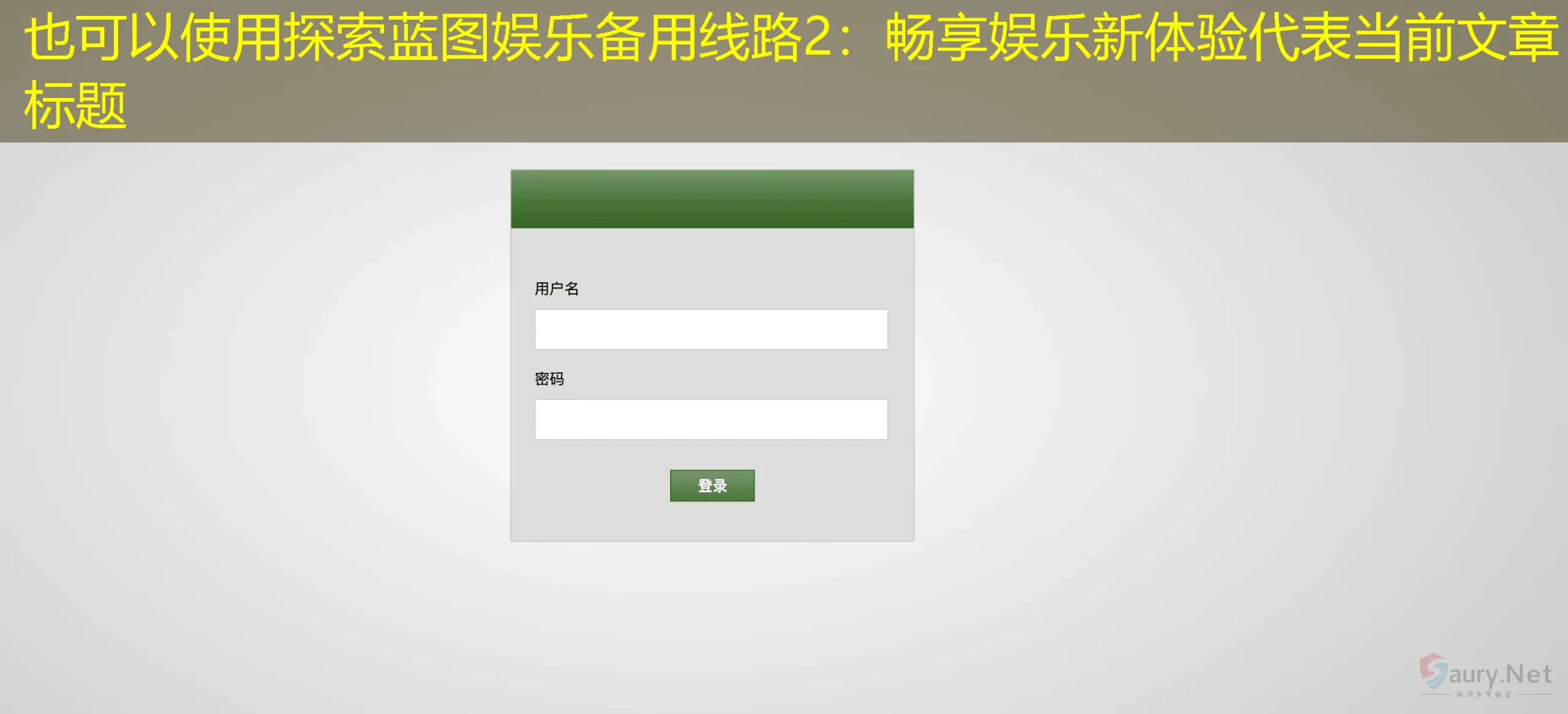 探索蓝图娱乐备用线路2:畅享娱乐新体验 探索蓝图娱乐备用线路2:畅享娱乐新体验