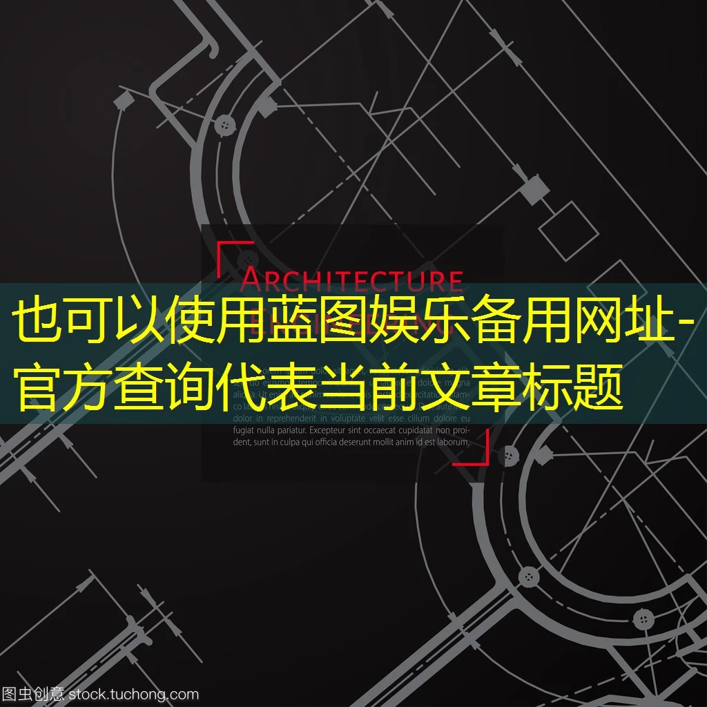 蓝图娱乐备用网址-官方查询 蓝图娱乐备用网址-官方查询
