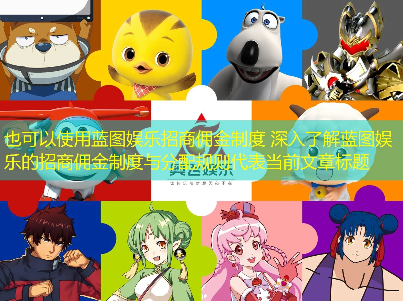 蓝图娱乐招商佣金制度 深入了解蓝图娱乐的招商佣金制度与分配规则 蓝图娱乐招商佣金制度 深入了解蓝图娱乐的招商佣金制度与分配规则