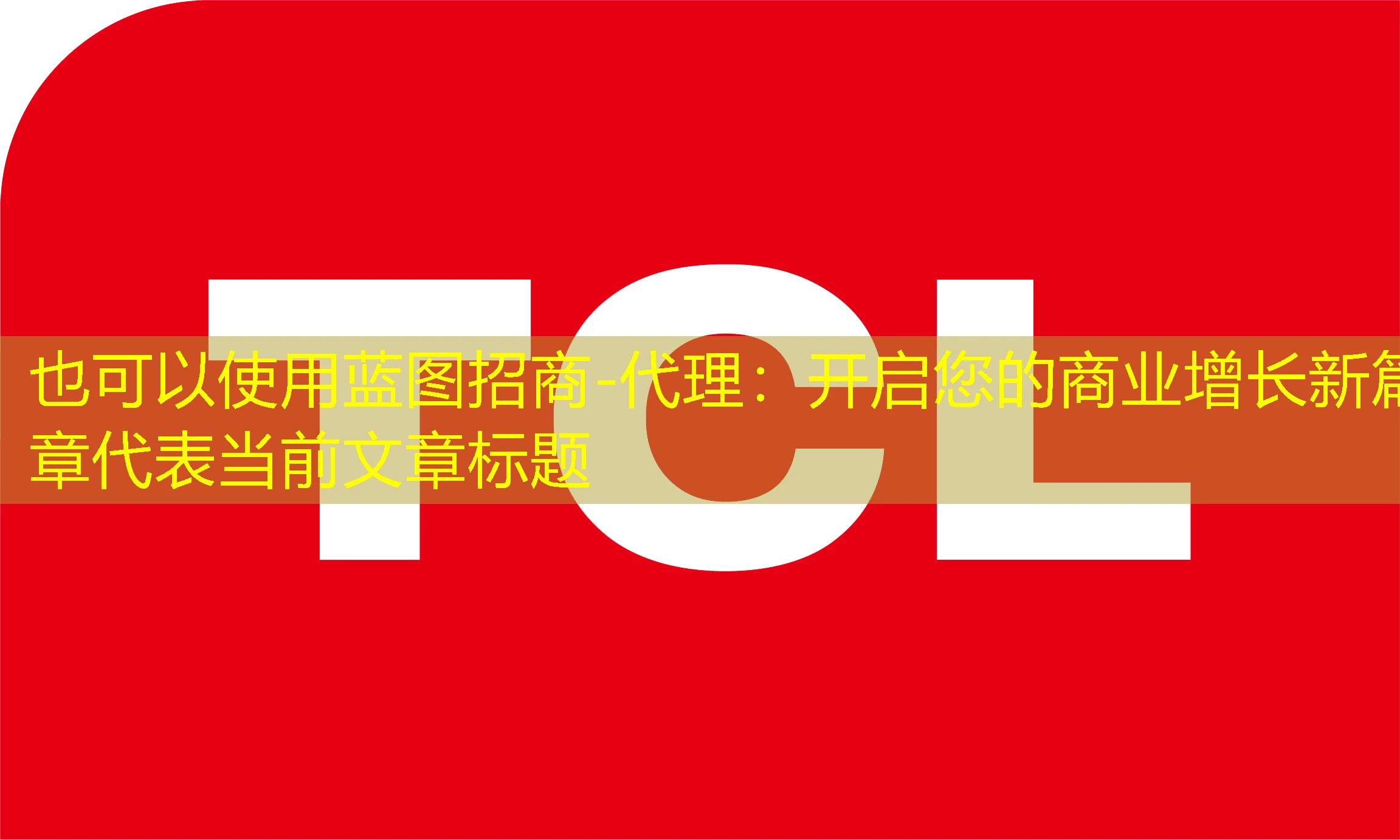 蓝图招商-代理:开启您的商业增长新篇章 蓝图招商-代理:开启您的商业增长新篇章