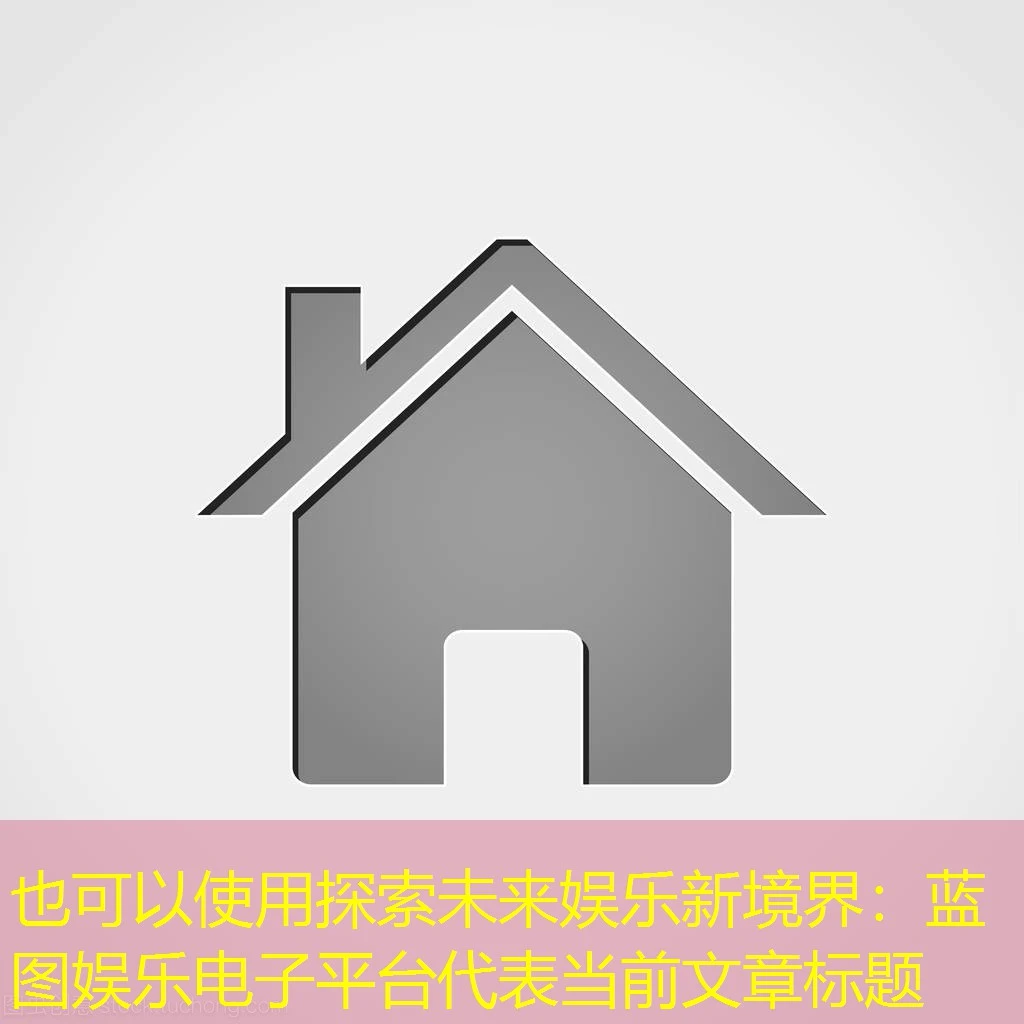 探索未来娱乐新境界：蓝图娱乐电子平台