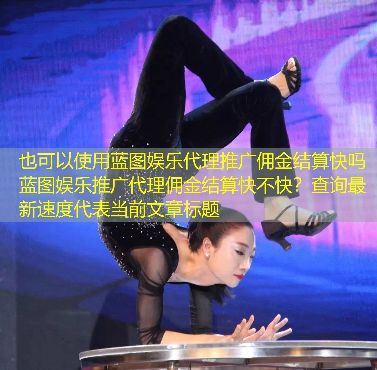 蓝图娱乐代理推广佣金结算快吗 蓝图娱乐推广代理佣金结算快不快?查询最新速度 蓝图娱乐代理推广佣金结算快吗 蓝图娱乐推广代理佣金结算快不快?查询最新速度