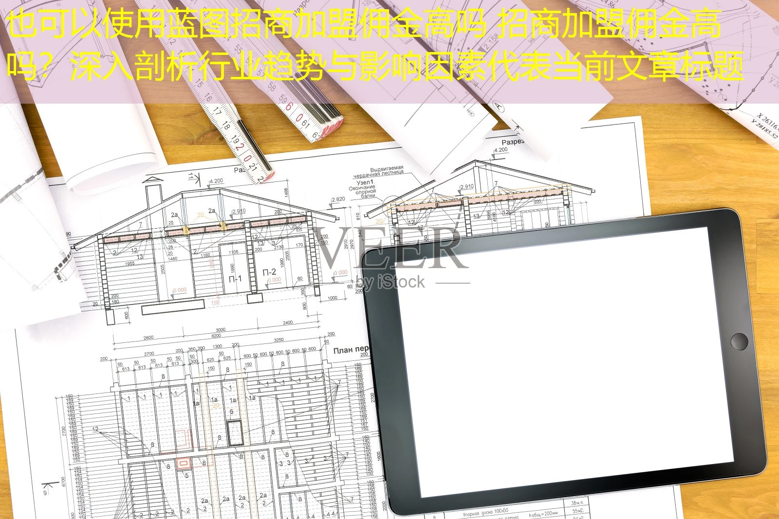 蓝图招商加盟佣金高吗 招商加盟佣金高吗？深入剖析行业趋势与影响因素