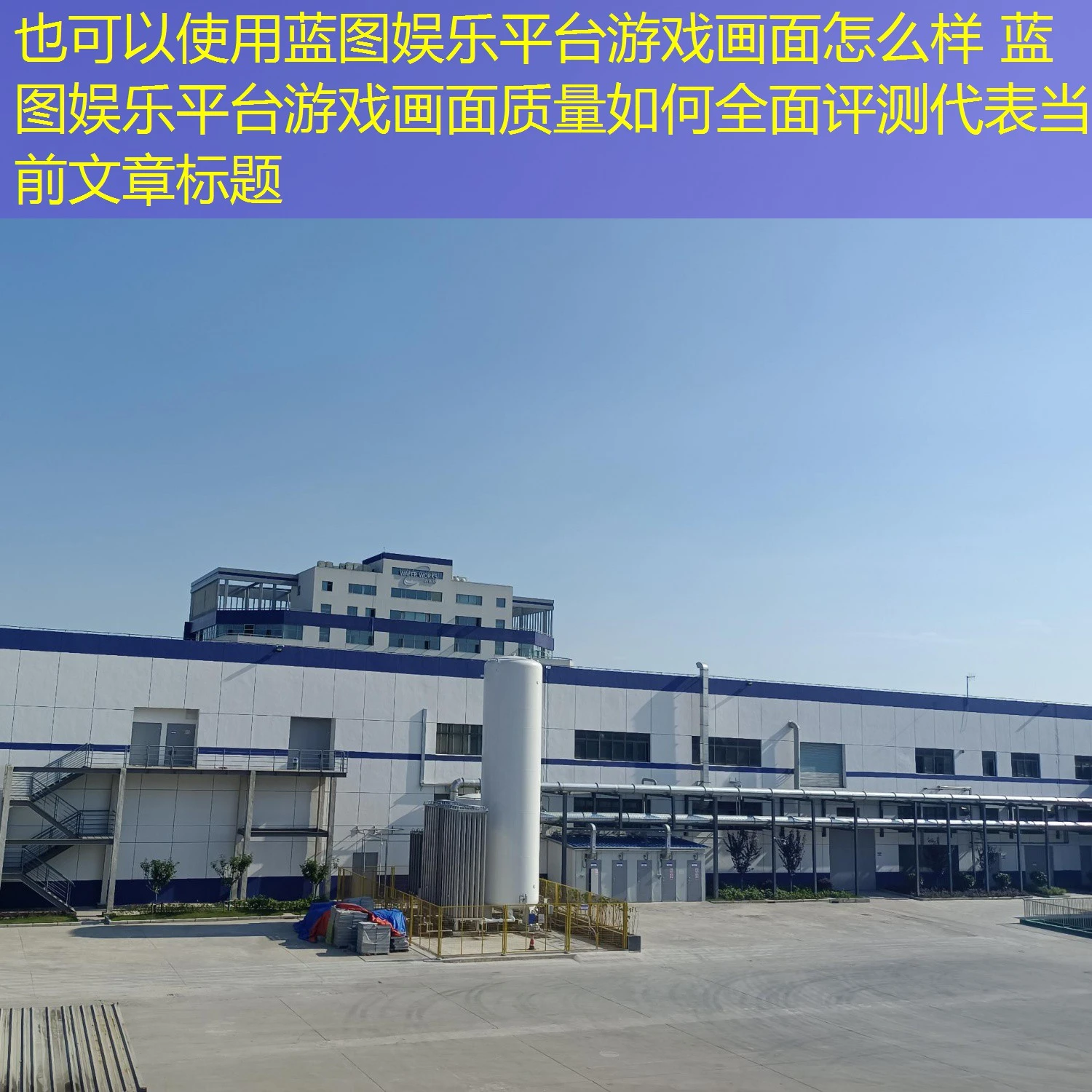 蓝图娱乐平台游戏画面怎么样 蓝图娱乐平台游戏画面质量如何全面评测