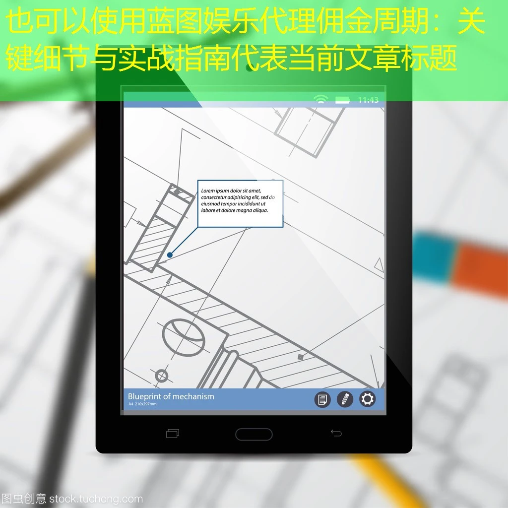 蓝图娱乐代理佣金周期：关键细节与实战指南