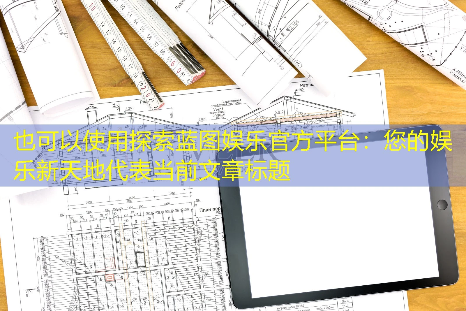 探索蓝图娱乐官方平台：您的娱乐新天地