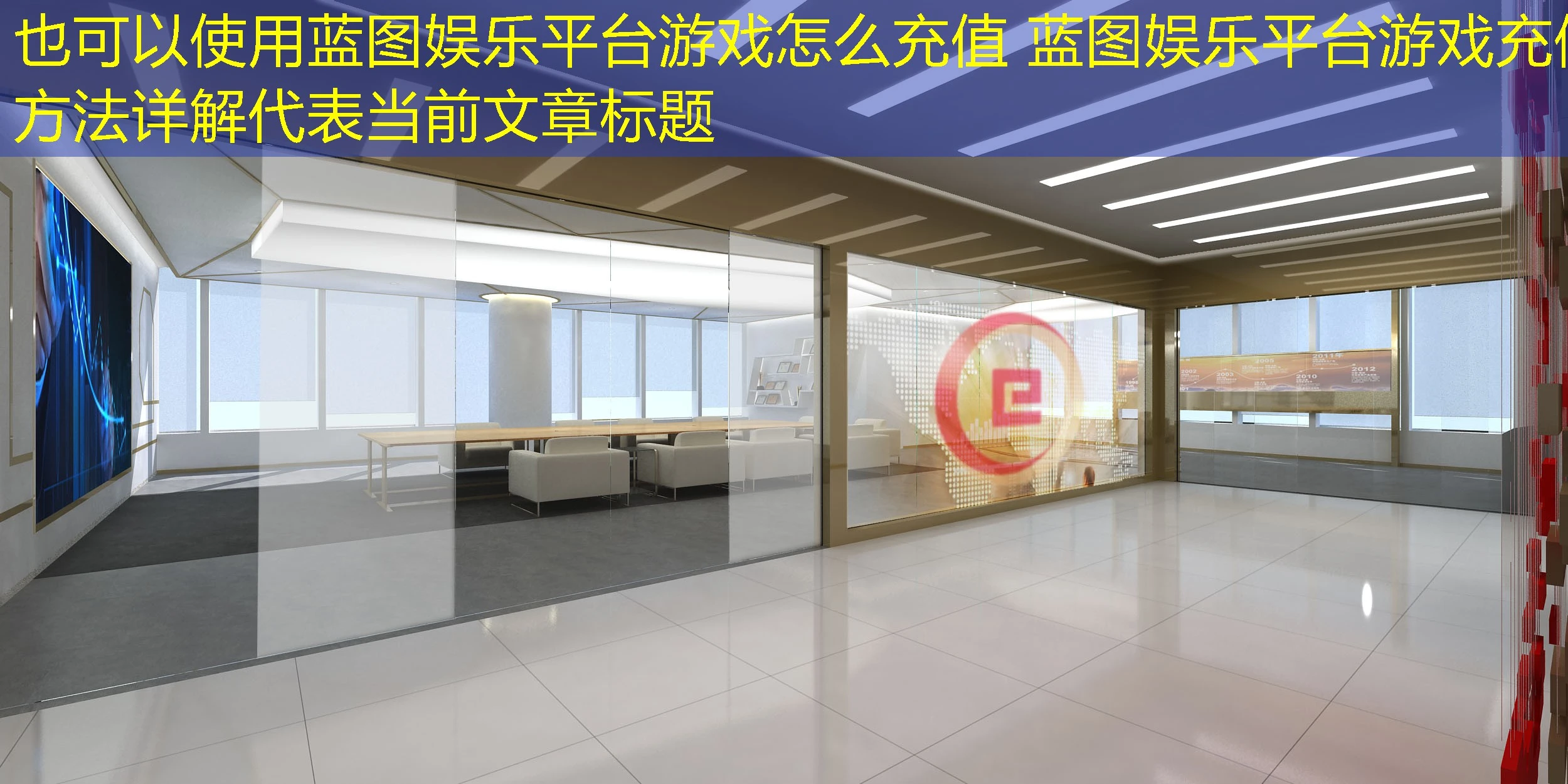 蓝图娱乐平台游戏怎么充值 蓝图娱乐平台游戏充值方法详解 蓝图娱乐平台游戏怎么充值 蓝图娱乐平台游戏充值方法详解