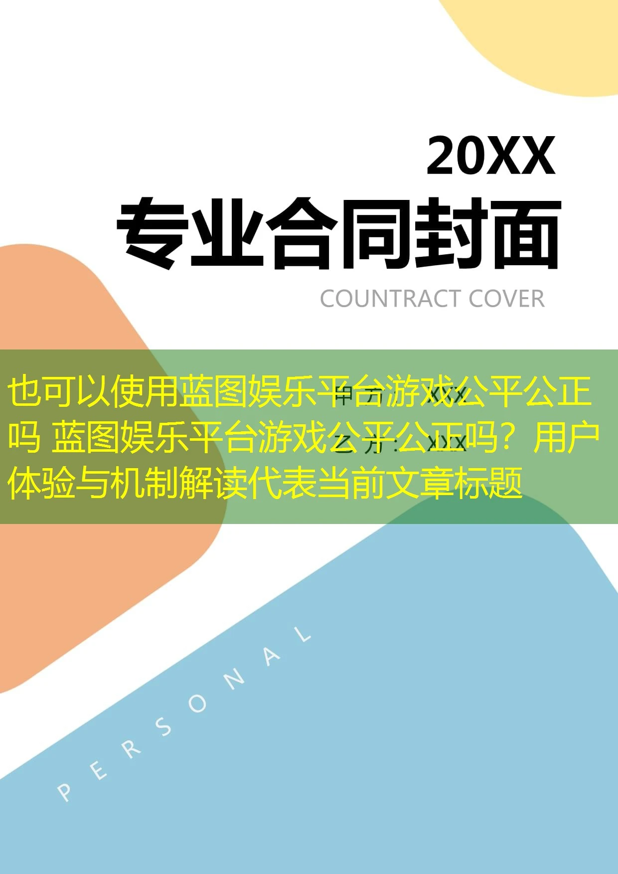 蓝图娱乐平台游戏公平公正吗 蓝图娱乐平台游戏公平公正吗？用户体验与机制解读