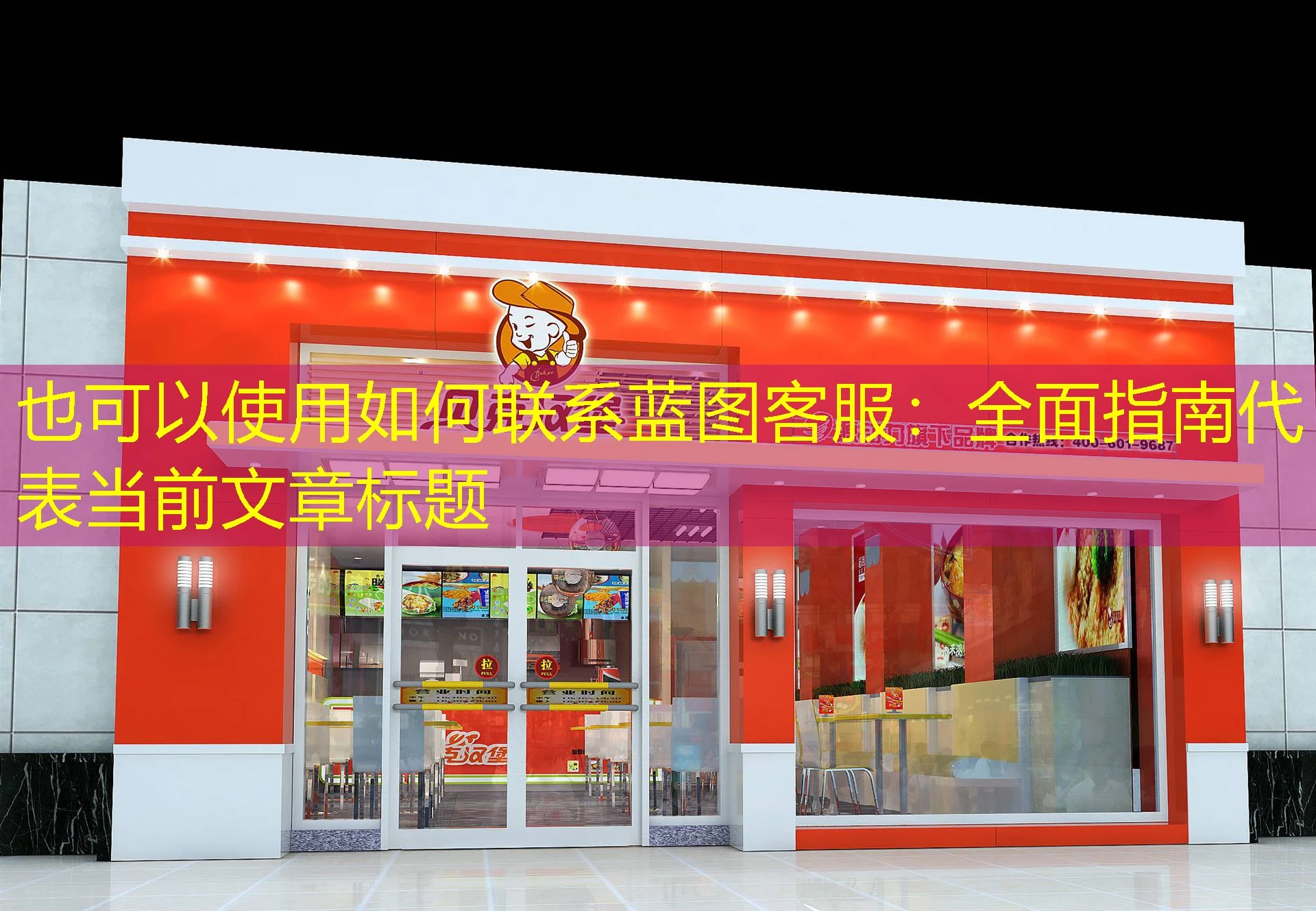 如何联系蓝图客服:全面指南 如何联系蓝图客服:全面指南