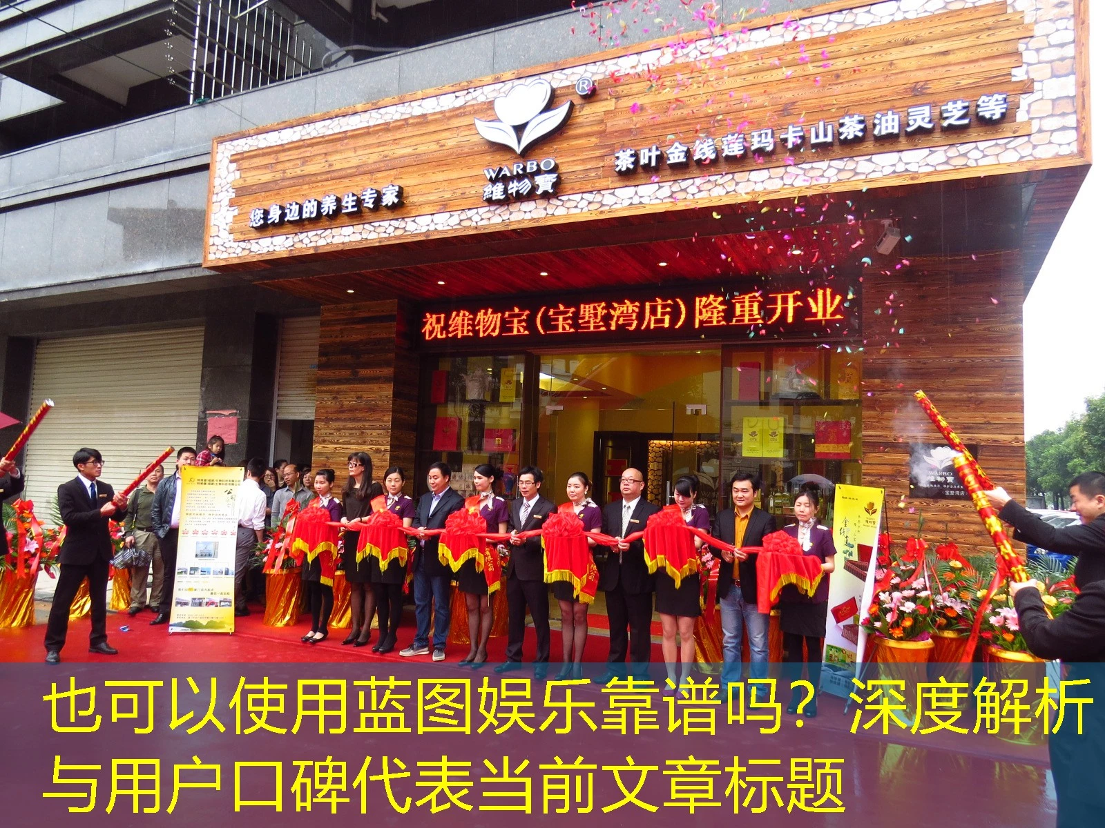 蓝图娱乐靠谱吗？深度解析与用户口碑