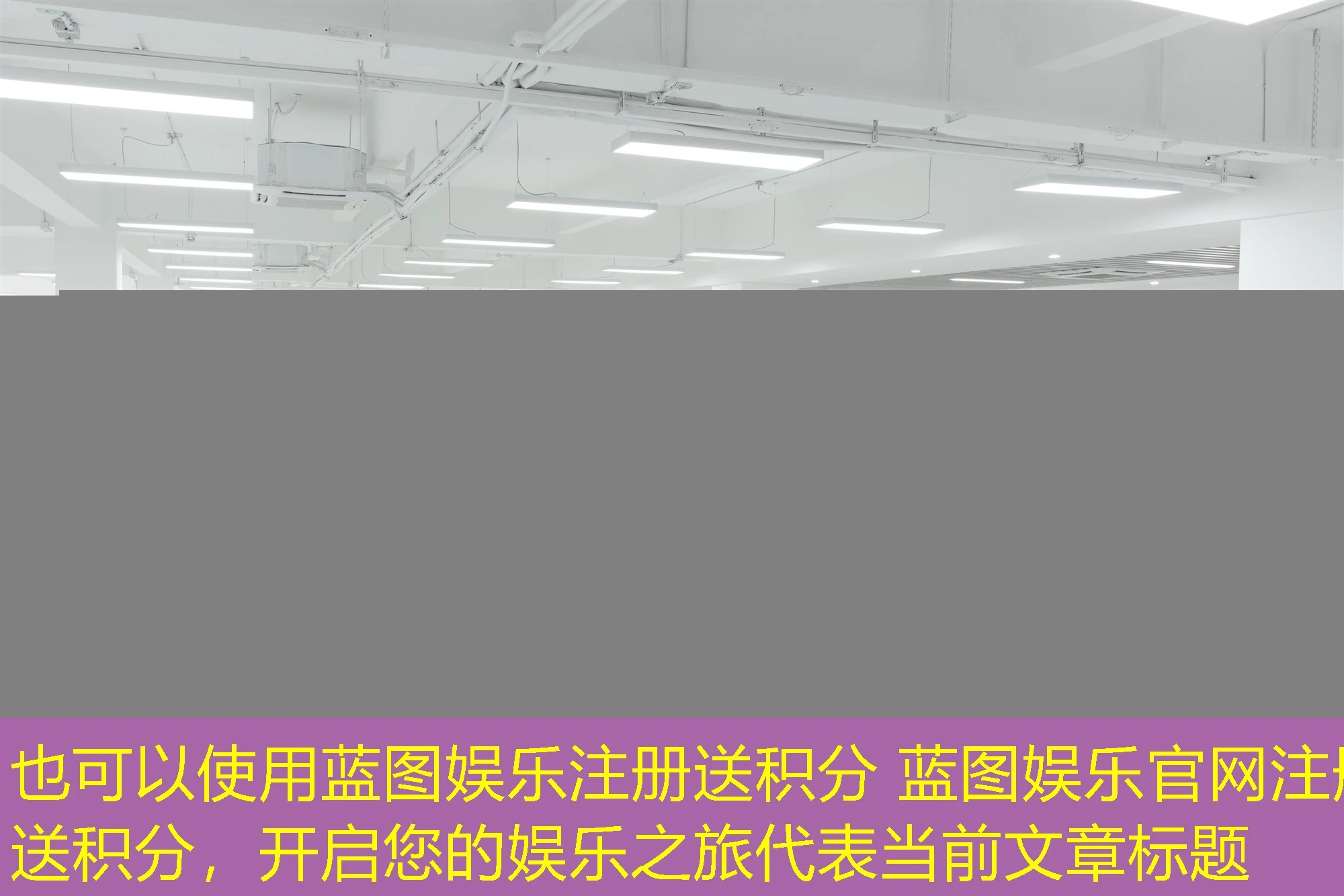蓝图娱乐注册送积分 蓝图娱乐官网注册送积分，开启您的娱乐之旅