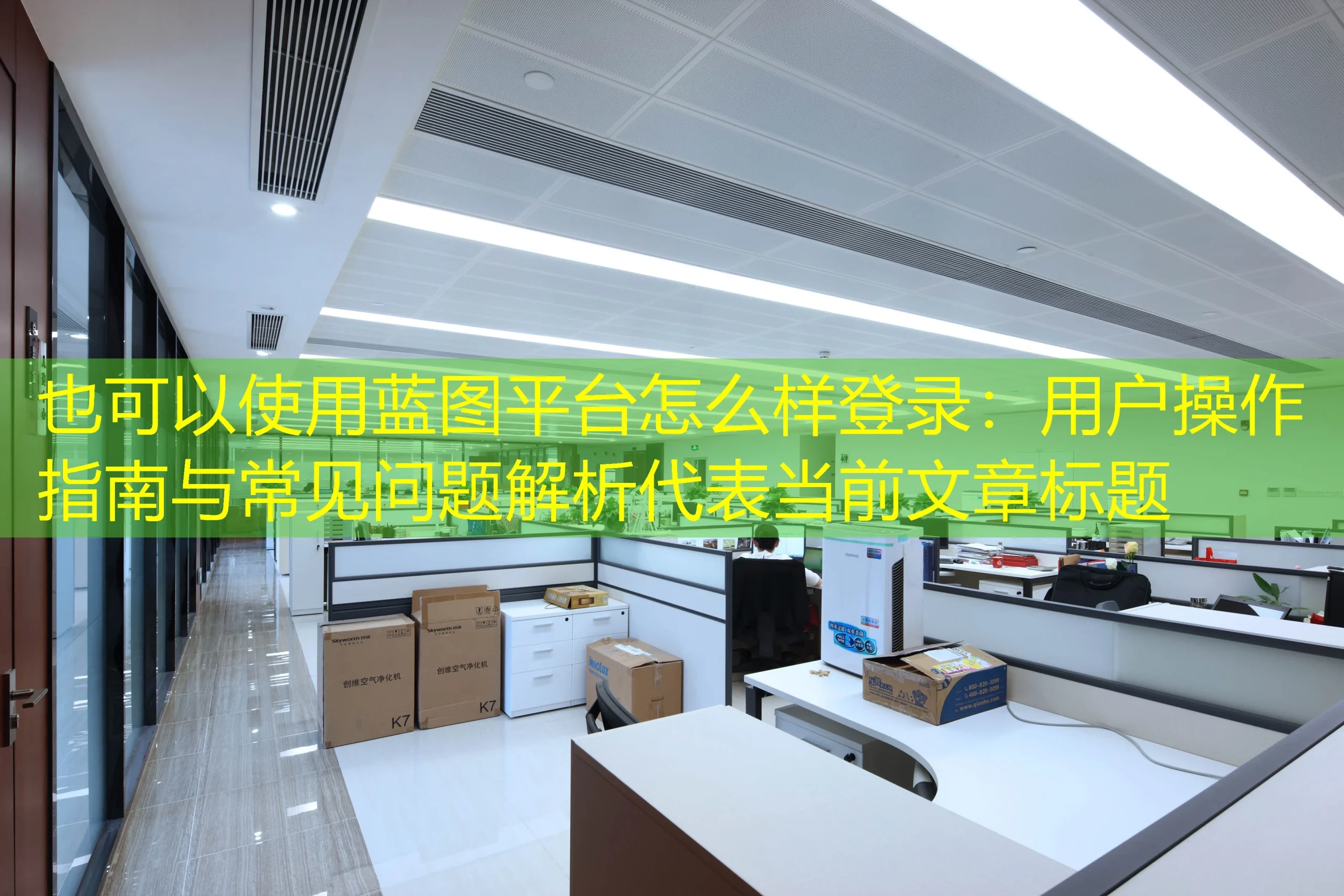 蓝图平台怎么样登录：用户操作指南与常见问题解析