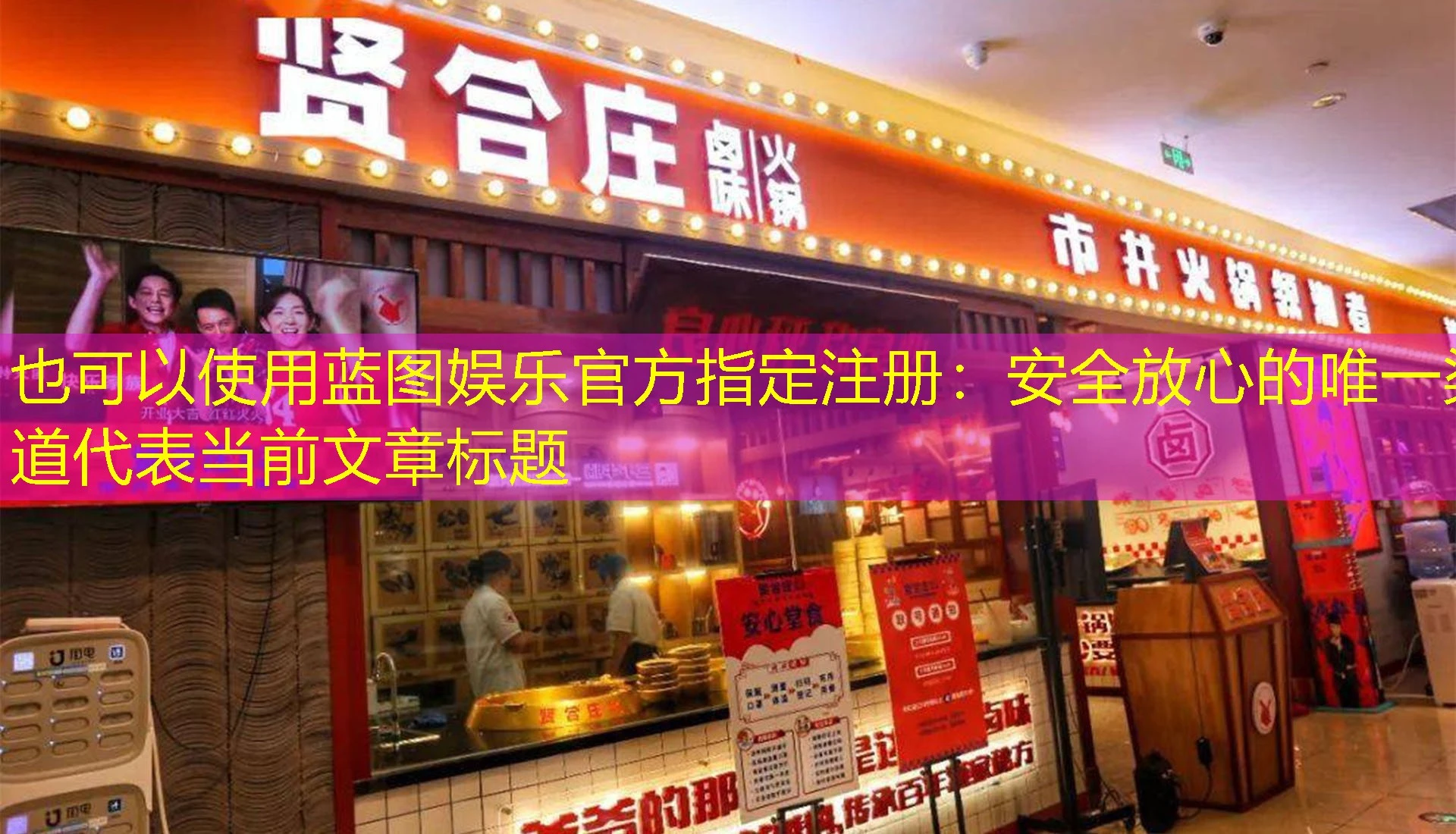 蓝图娱乐官方指定注册：安全放心的唯一渠道