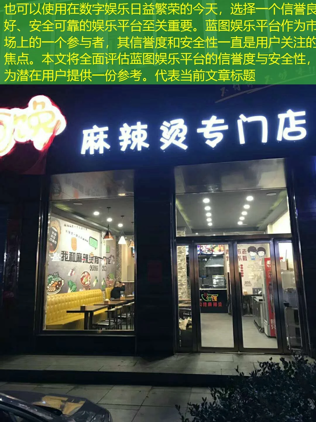 在数字娱乐日益繁荣的今天,选择一个信誉良好、安全可靠的娱乐平台至关重要。蓝图娱乐平台作为市场上的一个参与者,其信誉度和安全性一直是用户关注的焦点。本文将全面评估蓝图娱乐平台的信誉度与安全性,为潜在用户提供一份参考。 在数字娱乐日益繁荣的今天,选择一个信誉良好、安全可靠的娱乐平台至关重要。蓝图娱乐平台作为市场上的一个参与者,其信誉度和安全性一直是用户关注的焦点。本文将全面评估蓝图娱乐平台的信誉度与安全性,为潜在用户提供一份参考。