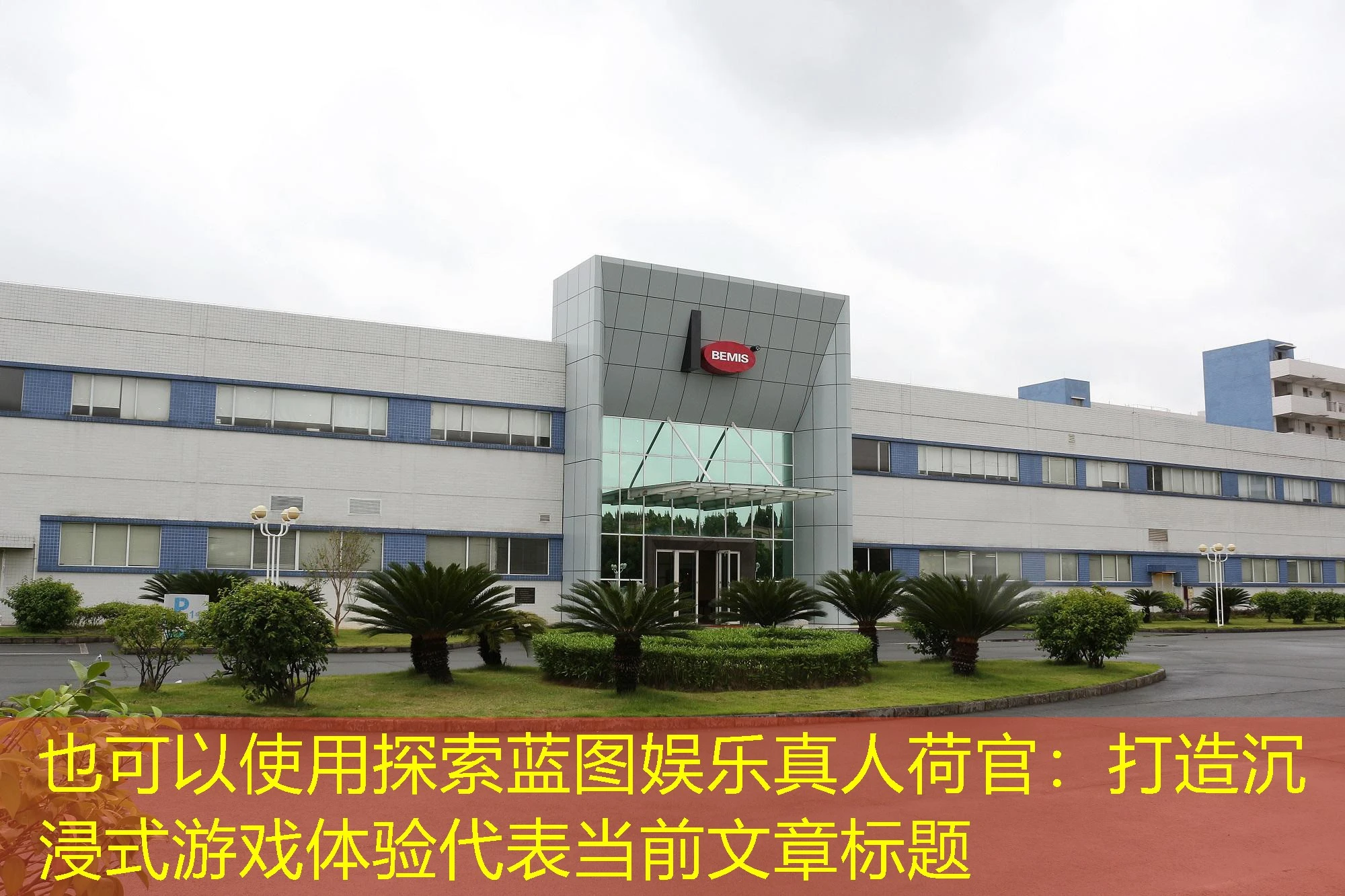 探索蓝图娱乐真人荷官：打造沉浸式游戏体验