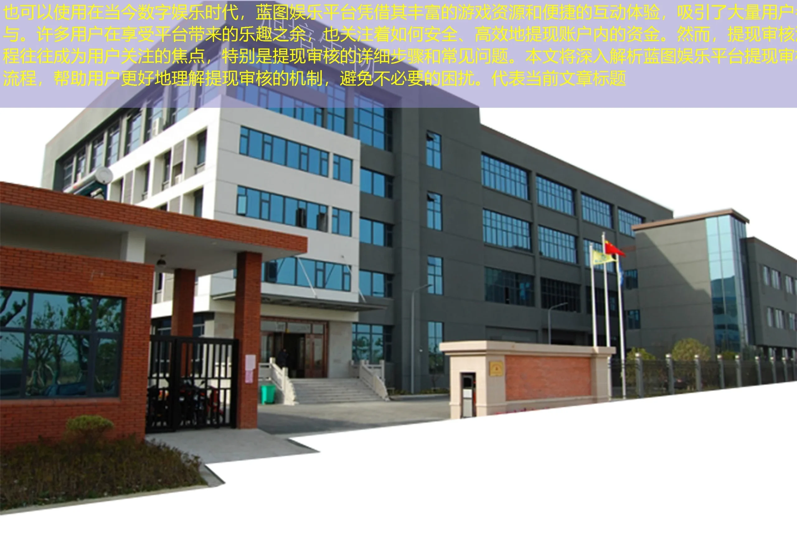 在当今数字娱乐时代，蓝图娱乐平台凭借其丰富的游戏资源和便捷的互动体验，吸引了大量用户参与。许多用户在享受平台带来的乐趣之余，也关注着如何安全、高效地提现账户内的资金。然而，提现审核流程往往成为用户关注的焦点，特别是提现审核的详细步骤和常见问题。本文将深入解析蓝图娱乐平台提现审核流程，帮助用户更好地理解提现审核的机制，避免不必要的困扰。