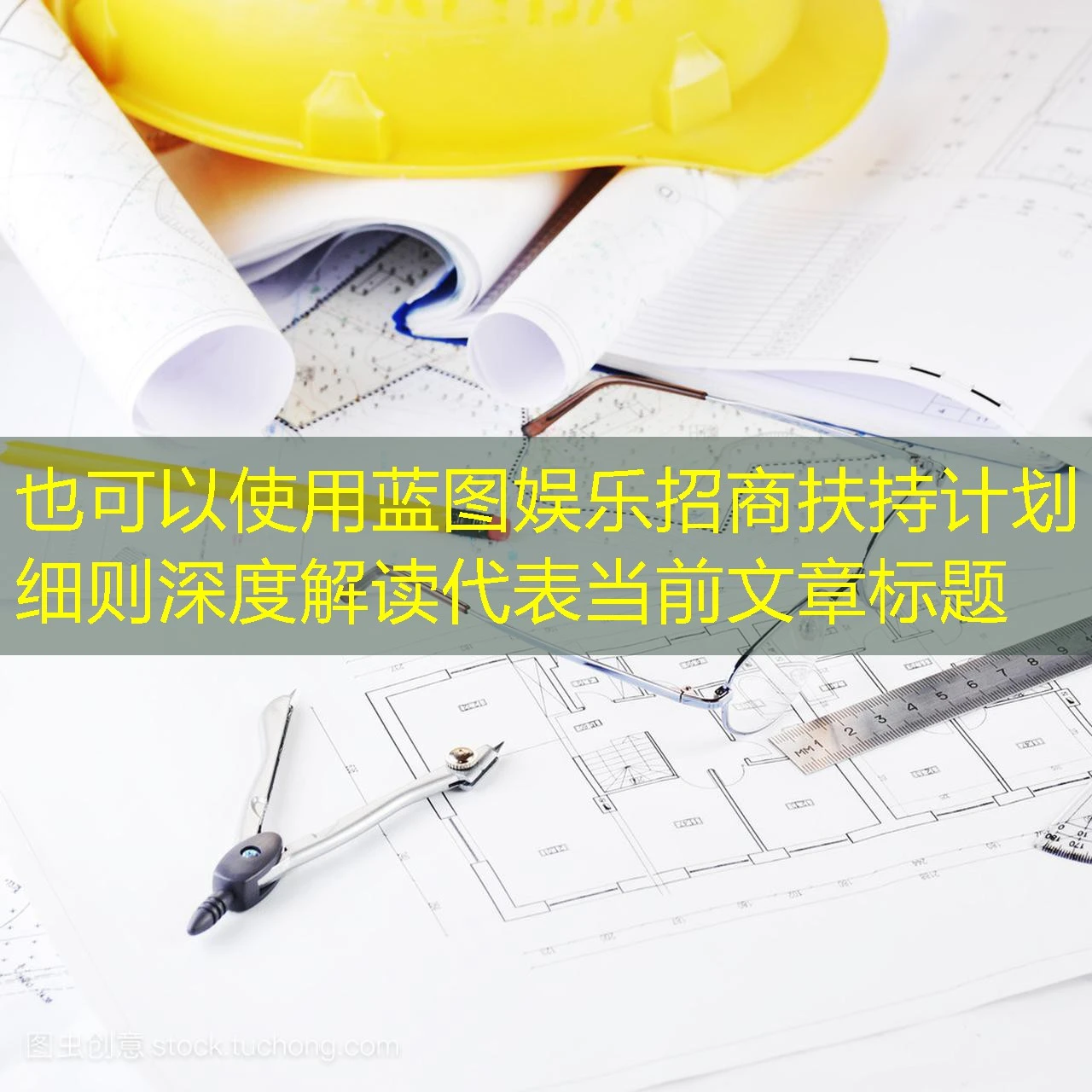 蓝图娱乐招商扶持计划细则深度解读