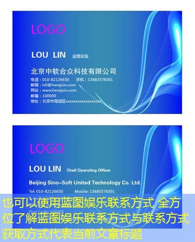 蓝图娱乐联系方式 全方位了解蓝图娱乐联系方式与联系方式获取方式