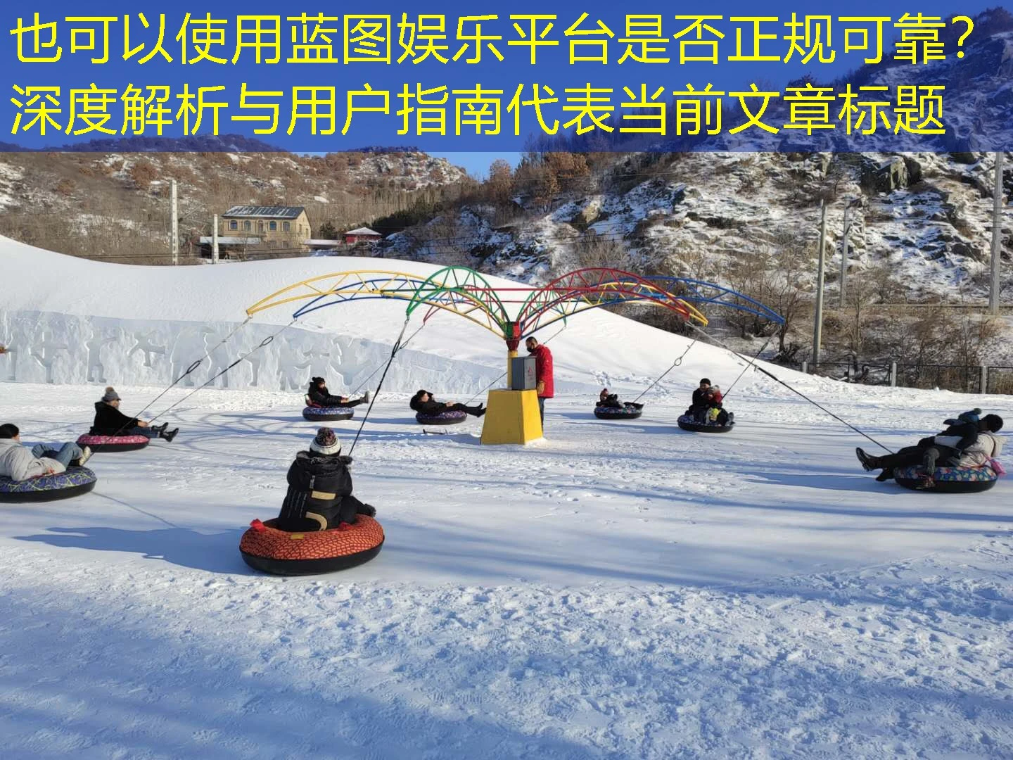 蓝图娱乐平台是否正规可靠?深度解析与用户指南 蓝图娱乐平台是否正规可靠?深度解析与用户指南