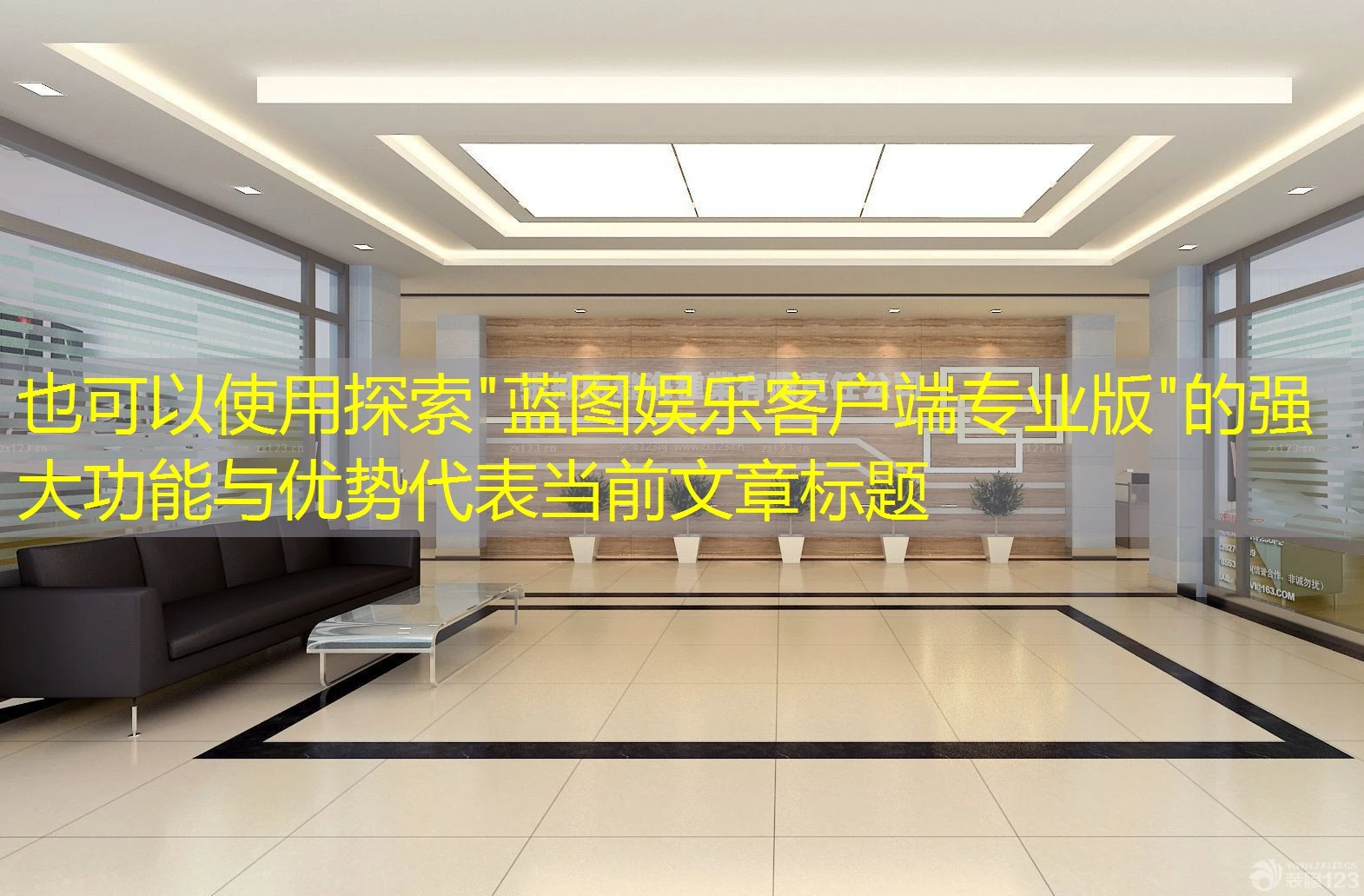 探索”蓝图娱乐客户端专业版”的强大功能与优势