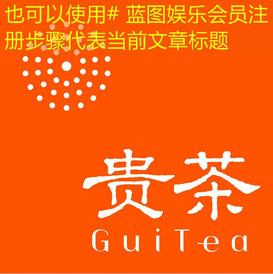 # 蓝图娱乐会员注册步骤 # 蓝图娱乐会员注册步骤