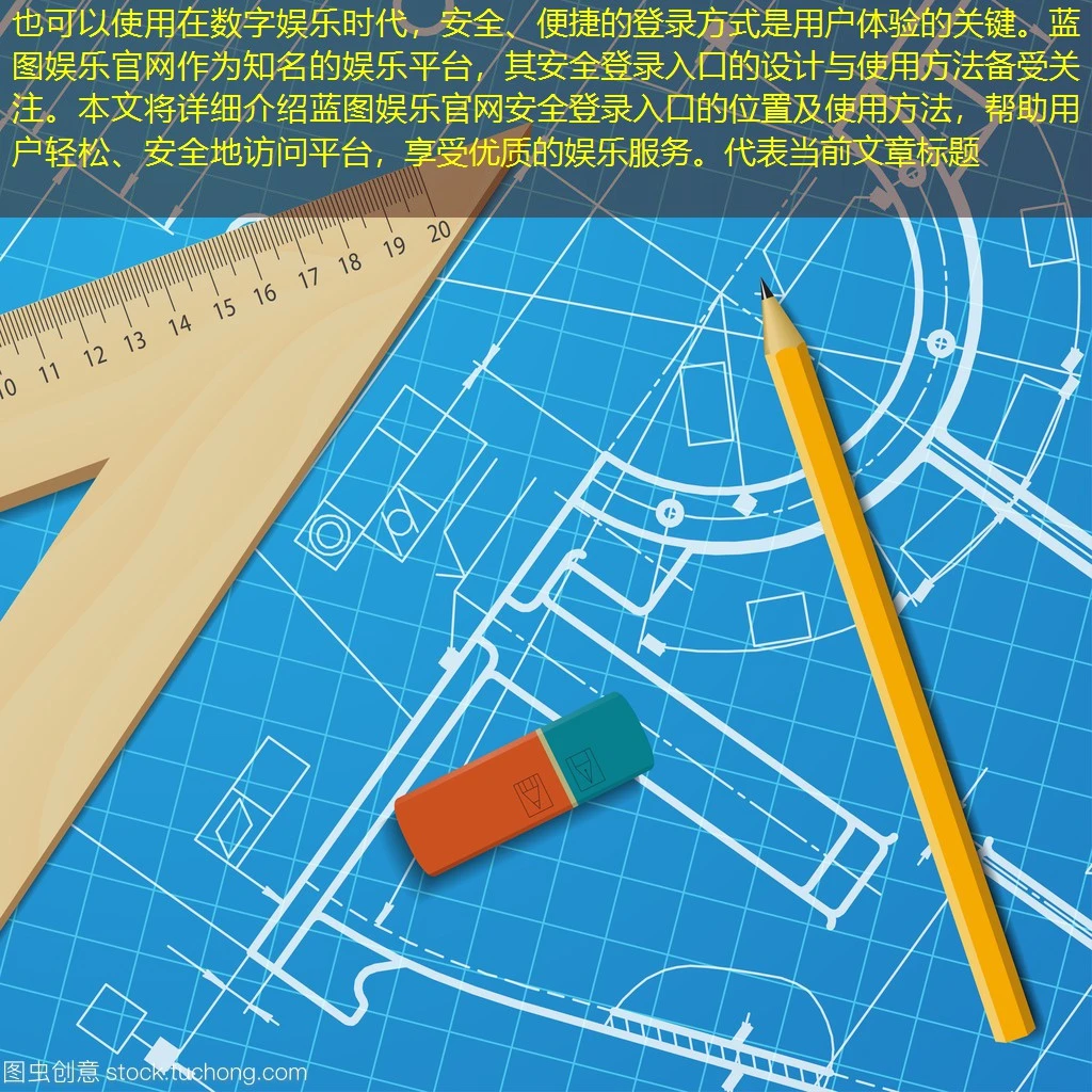 在数字娱乐时代,安全、便捷的登录方式是用户体验的关键。蓝图娱乐官网作为知名的娱乐平台,其安全登录入口的设计与使用方法备受关注。本文将详细介绍蓝图娱乐官网安全登录入口的位置及使用方法,帮助用户轻松、安全地访问平台,享受优质的娱乐服务。 在数字娱乐时代,安全、便捷的登录方式是用户体验的关键。蓝图娱乐官网作为知名的娱乐平台,其安全登录入口的设计与使用方法备受关注。本文将详细介绍蓝图娱乐官网安全登录入口的位置及使用方法,帮助用户轻松、安全地访问平台,享受优质的娱乐服务。