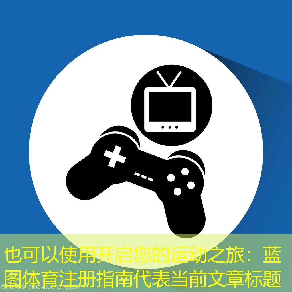 开启您的运动之旅：蓝图体育注册指南