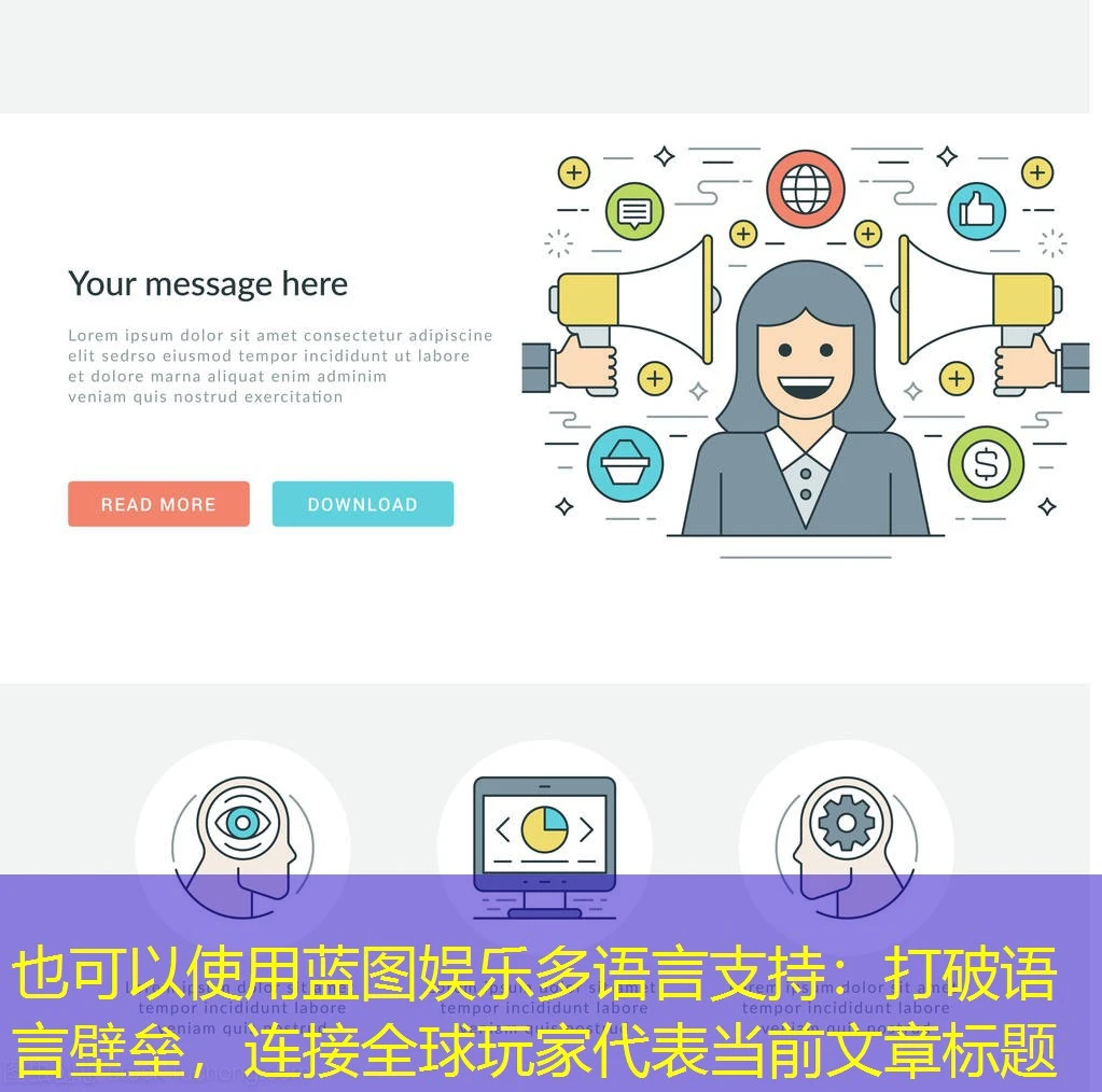 蓝图娱乐多语言支持：打破语言壁垒，连接全球玩家
