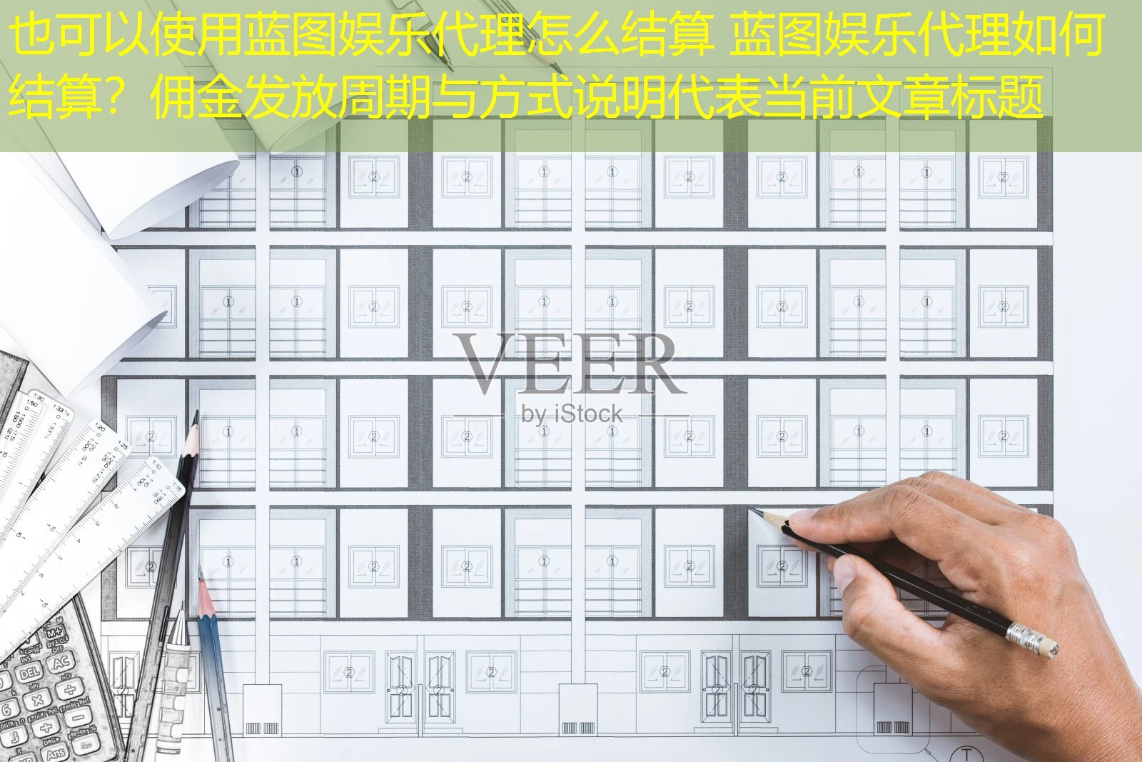 蓝图娱乐代理怎么结算 蓝图娱乐代理如何结算？佣金发放周期与方式说明