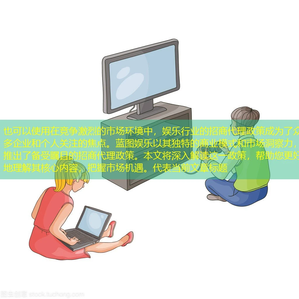 在竞争激烈的市场环境中,娱乐行业的招商代理政策成为了众多企业和个人关注的焦点。蓝图娱乐以其独特的商业模式和市场洞察力,推出了备受瞩目的招商代理政策。本文将深入解读这一政策,帮助您更好地理解其核心内容,把握市场机遇。 在竞争激烈的市场环境中,娱乐行业的招商代理政策成为了众多企业和个人关注的焦点。蓝图娱乐以其独特的商业模式和市场洞察力,推出了备受瞩目的招商代理政策。本文将深入解读这一政策,帮助您更好地理解其核心内容,把握市场机遇。