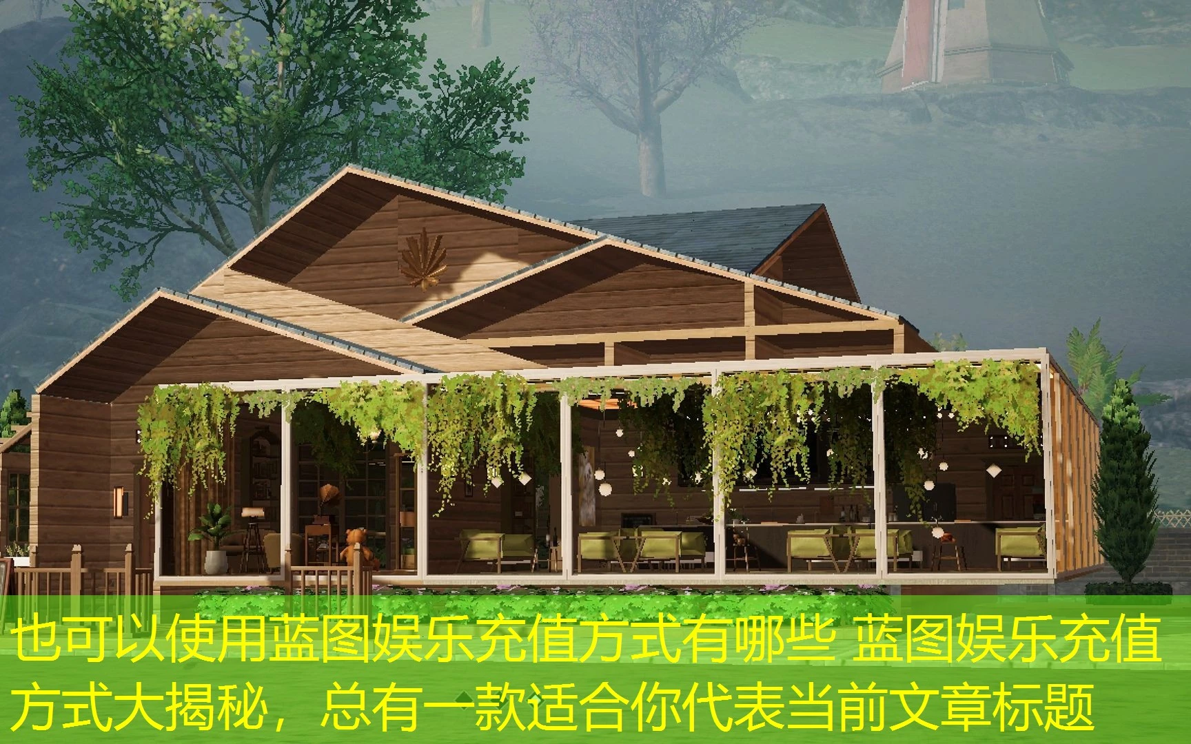 蓝图娱乐充值方式有哪些 蓝图娱乐充值方式大揭秘,总有一款适合你 蓝图娱乐充值方式有哪些 蓝图娱乐充值方式大揭秘,总有一款适合你