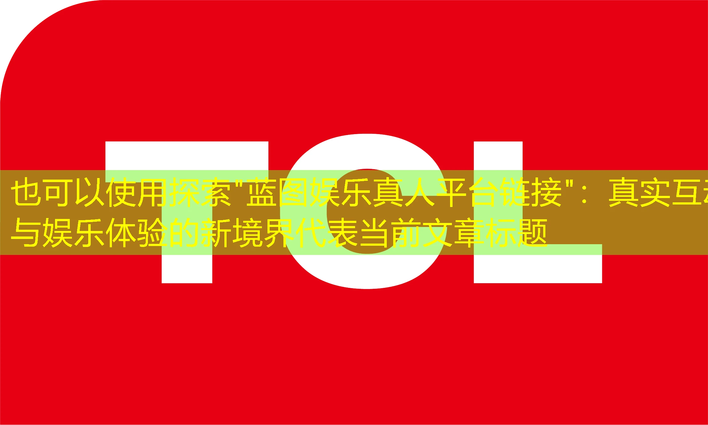 探索”蓝图娱乐真人平台链接”:真实互动与娱乐体验的新境界