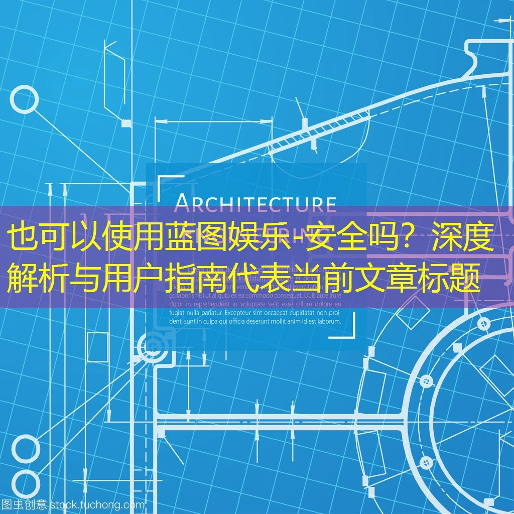 蓝图娱乐-安全吗?深度解析与用户指南 蓝图娱乐-安全吗?深度解析与用户指南