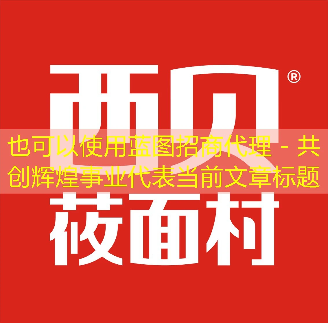 蓝图招商代理 - 共创辉煌事业 蓝图招商代理 - 共创辉煌事业