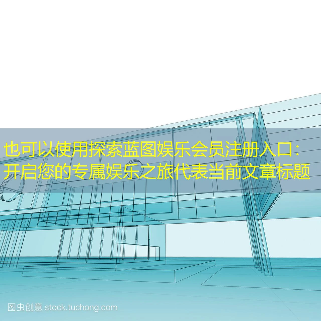 探索蓝图娱乐会员注册入口:开启您的专属娱乐之旅 探索蓝图娱乐会员注册入口:开启您的专属娱乐之旅