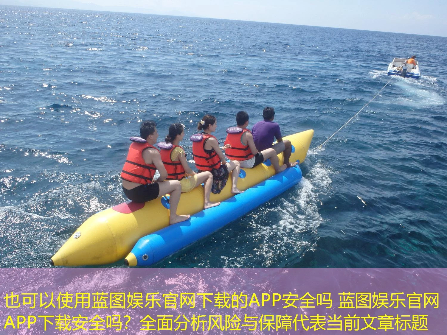 蓝图娱乐官网下载的APP安全吗 蓝图娱乐官网APP下载安全吗？全面分析风险与保障