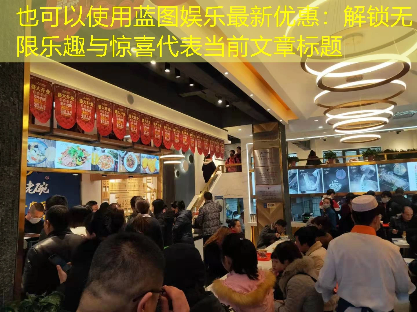 蓝图娱乐最新优惠：解锁无限乐趣与惊喜