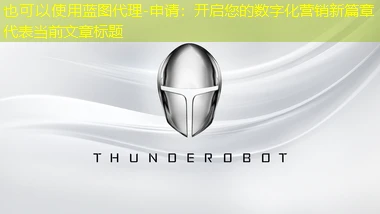 蓝图代理-申请：开启您的数字化营销新篇章